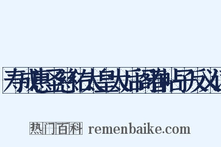 寿成惠圣慈佑太皇太后阁春帖子反义词是什么意思的图片